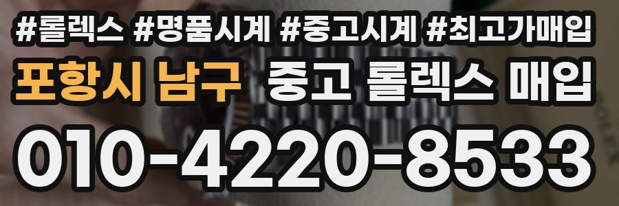 포항시 남구 중고 롤렉스 매입