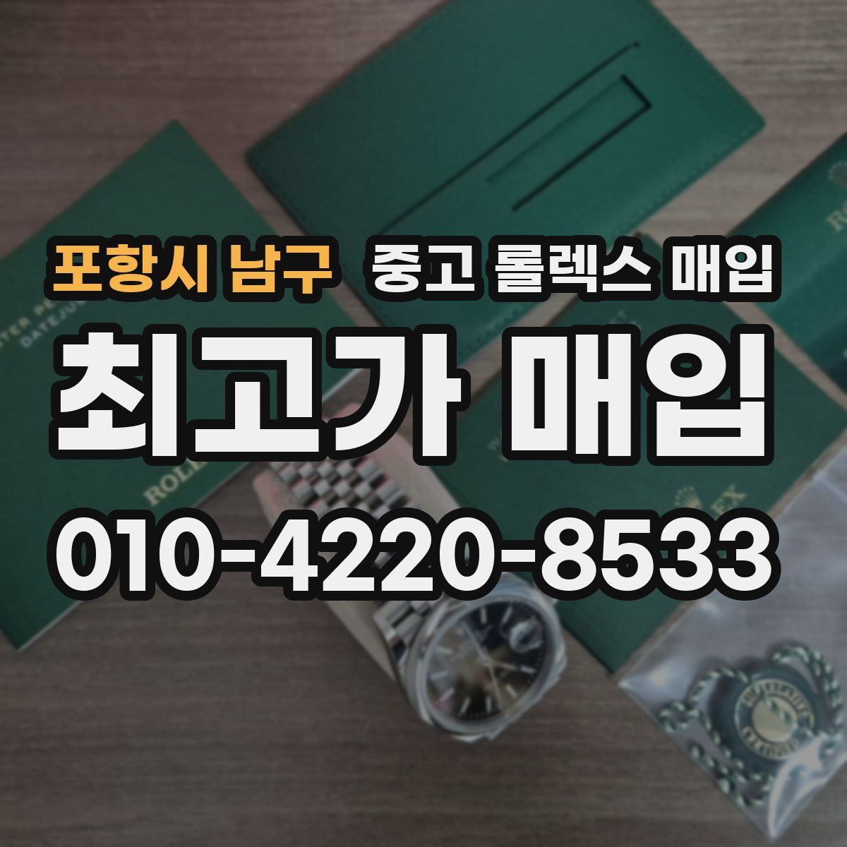 포항시 남구 중고 롤렉스 매입