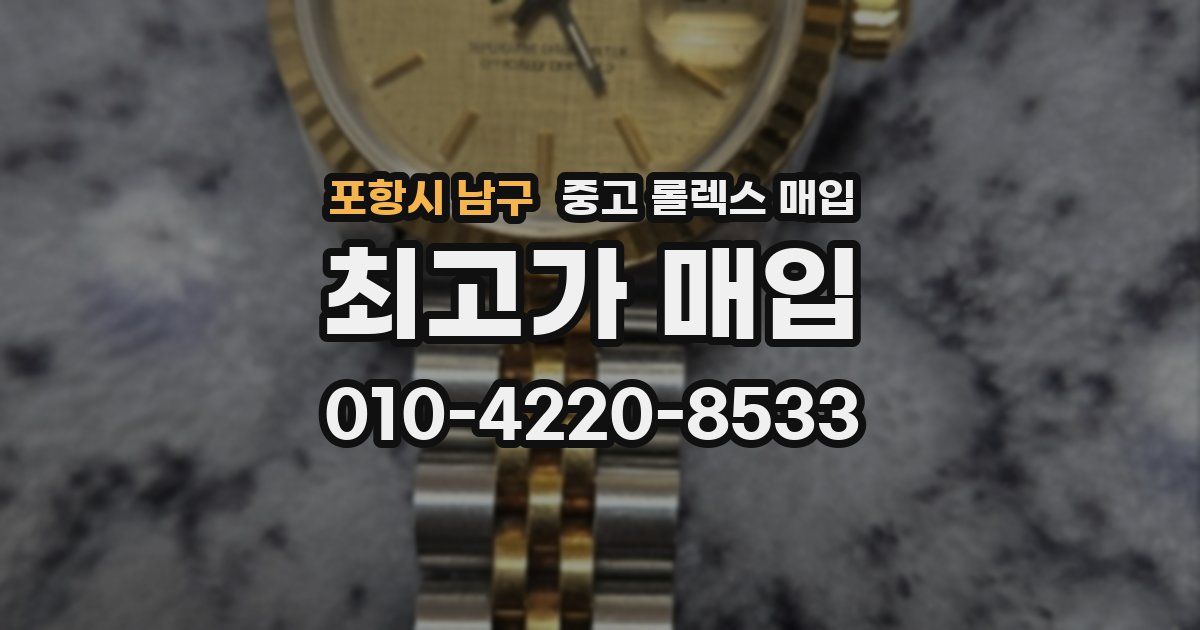 포항시 남구 중고 롤렉스 매입