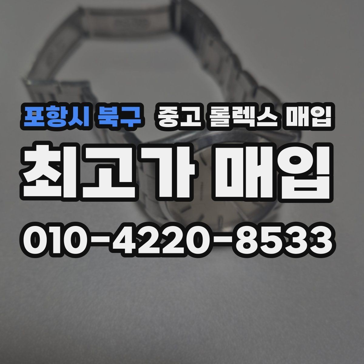포항시 북구 중고 롤렉스 매입 보관 중인 시계 정리할 때 체크 포인트