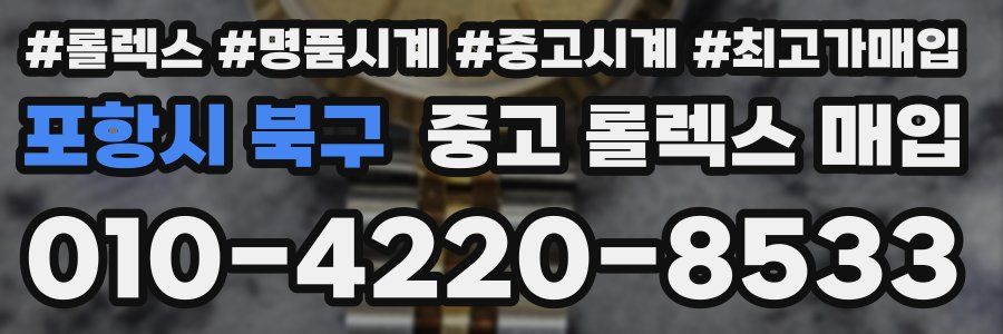 포항시 북구 중고 롤렉스 매입