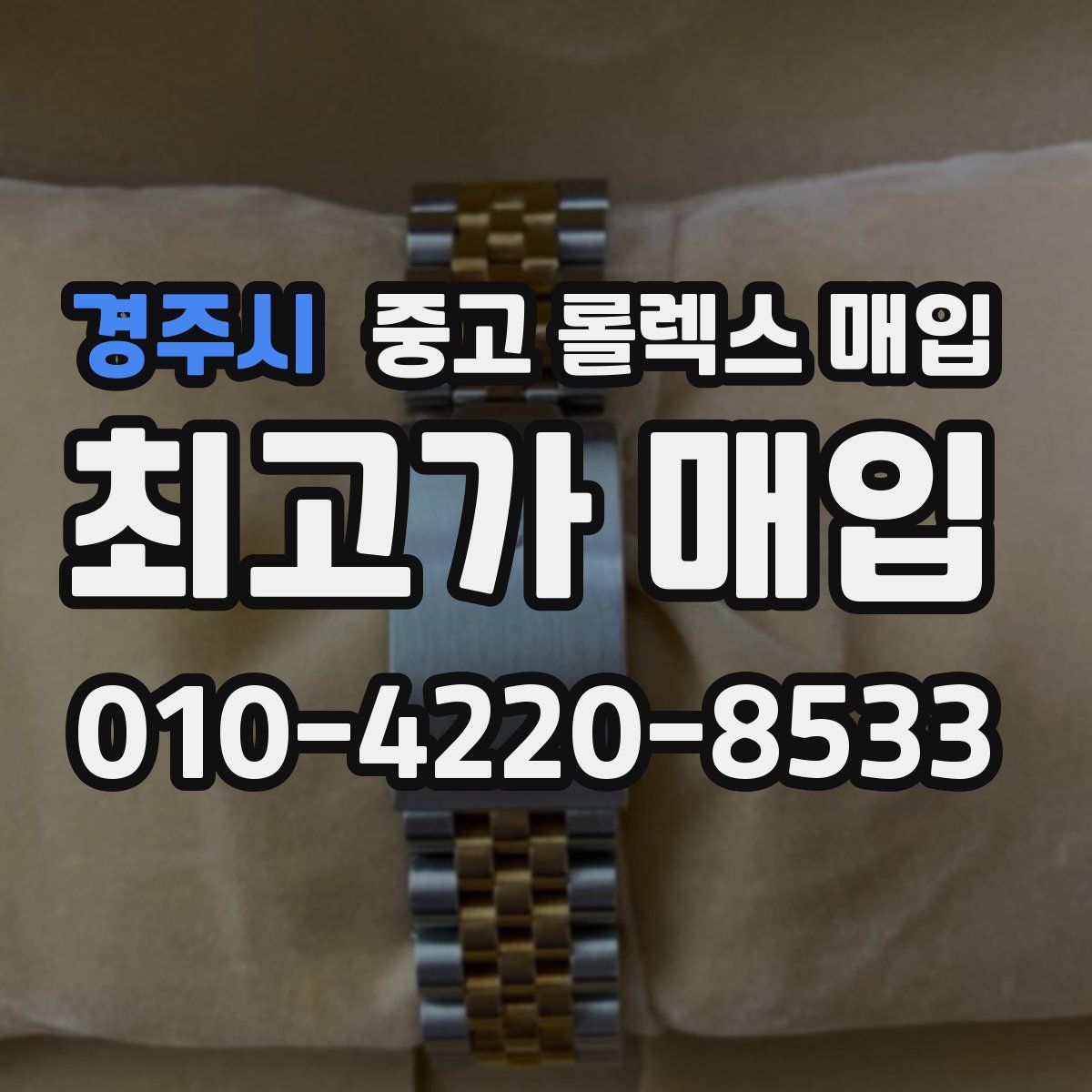 경주시 중고 롤렉스 매입