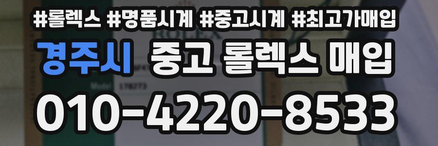 경주시 중고 롤렉스 매입