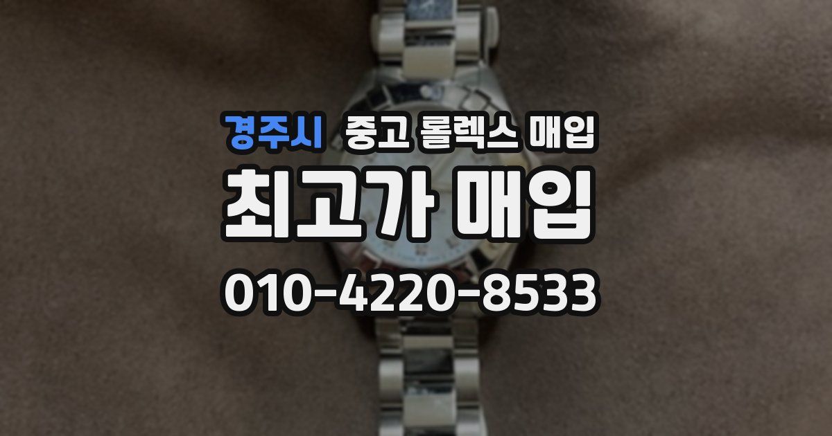 경주시 중고 롤렉스 매입
