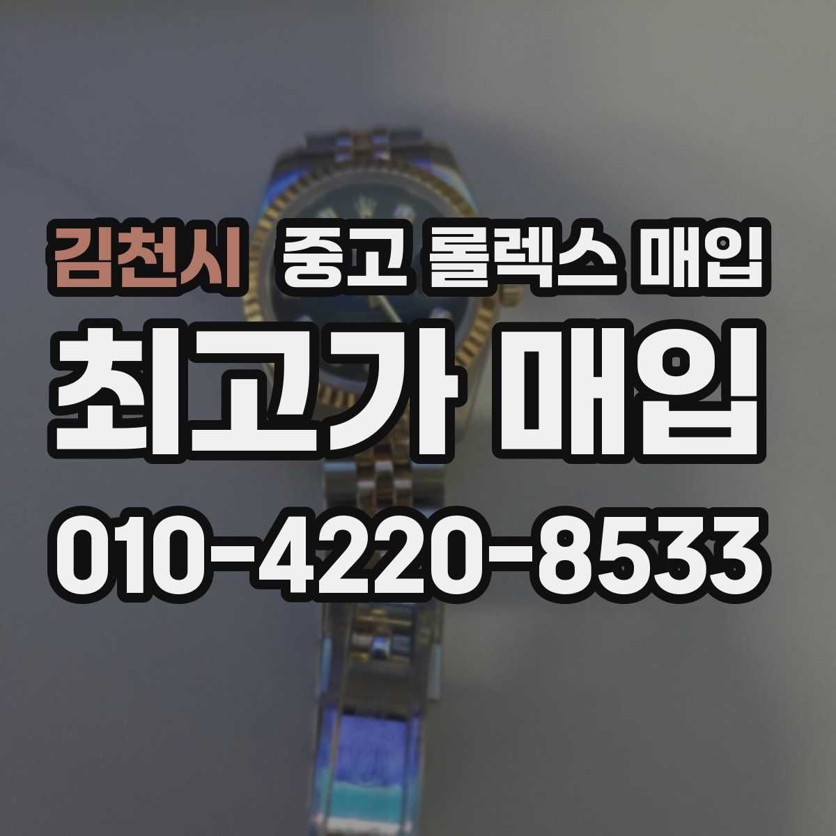 김천시 중고 롤렉스 매입
