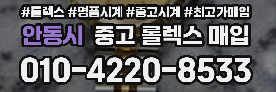 안동시 중고 롤렉스 매입