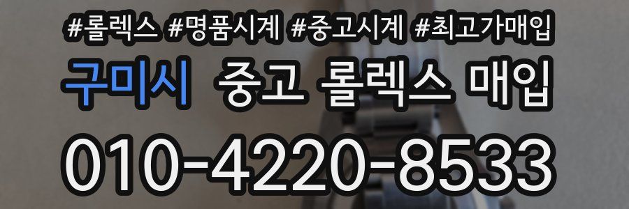 구미시 중고 롤렉스 매입
