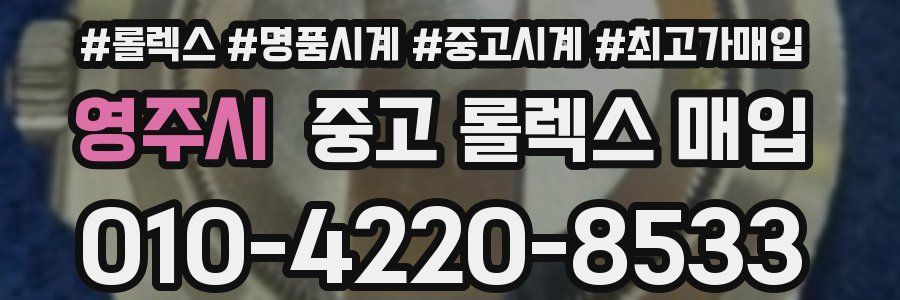 영주시 중고 롤렉스 매입
