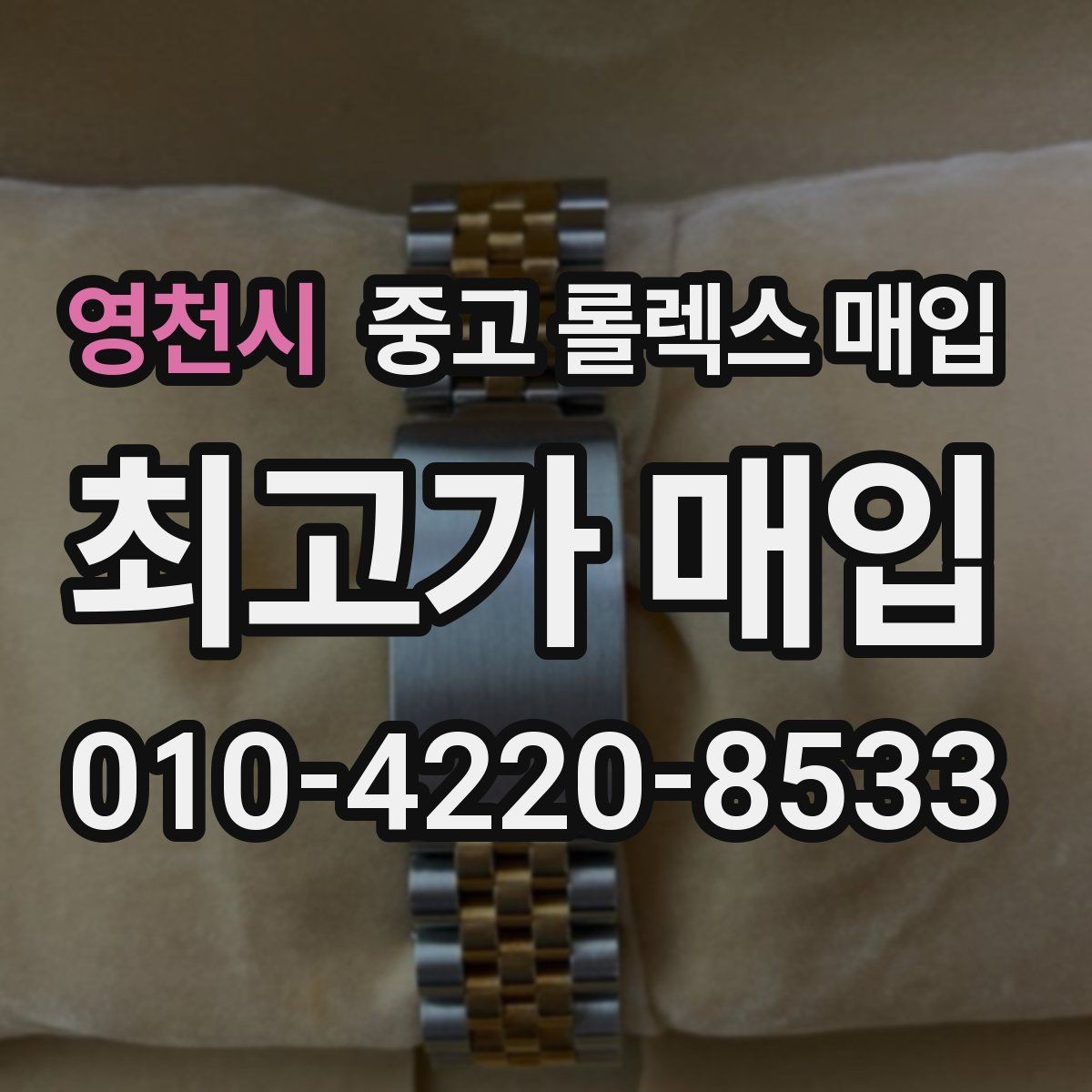 영천시 중고 롤렉스 매입 교환으로 받은 제품도 매입 가능할까