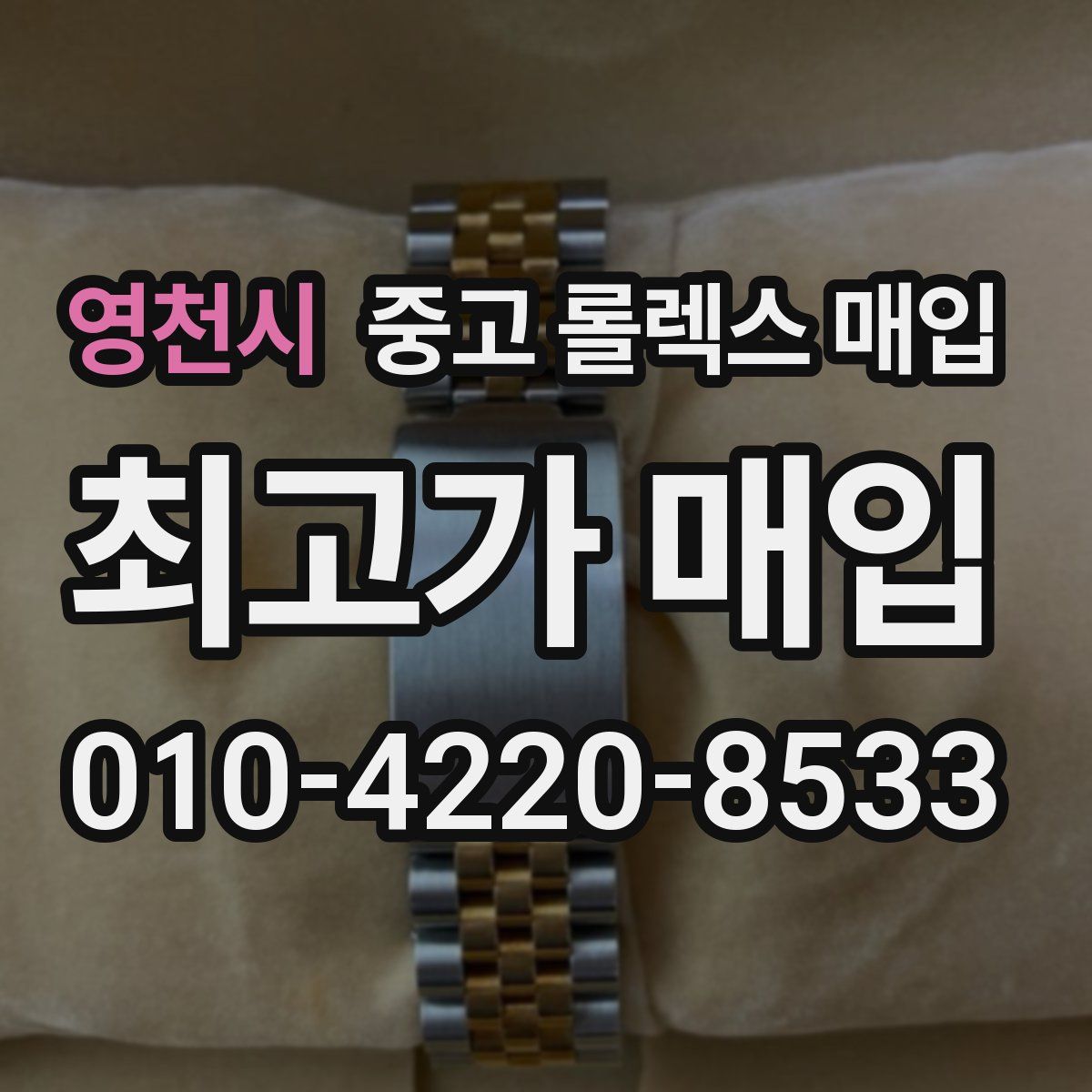 영천시 중고 롤렉스 매입