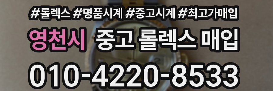 영천시 중고 롤렉스 매입