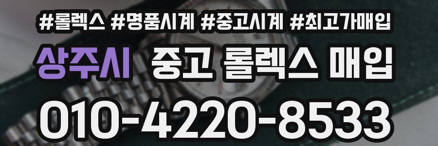 상주시 중고 롤렉스 매입