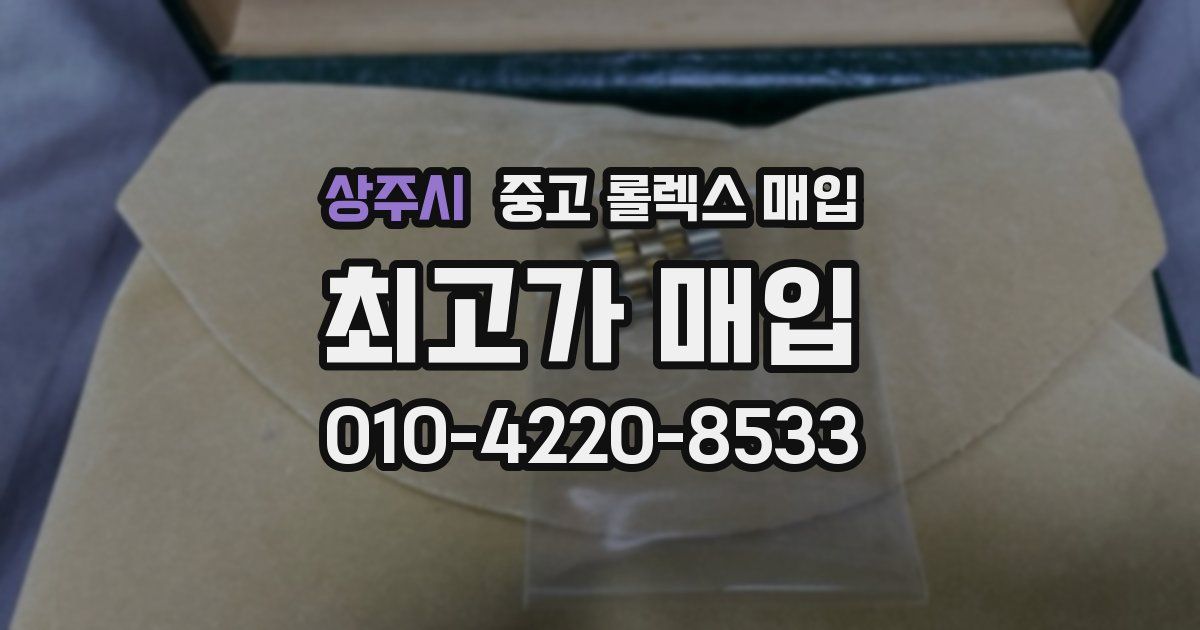 상주시 중고 롤렉스 매입