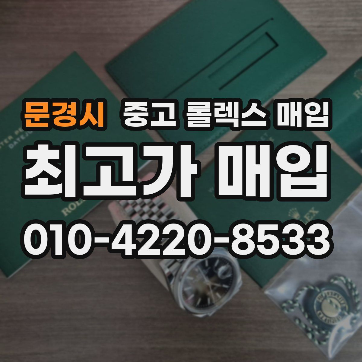 문경시 중고 롤렉스 매입