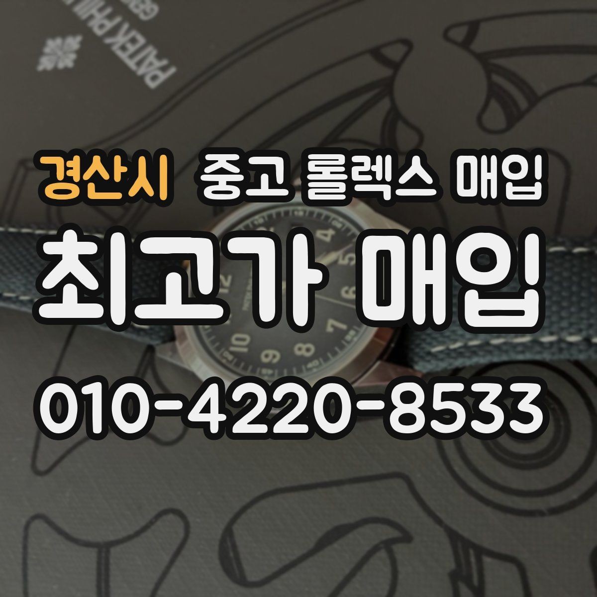 경산시 중고 롤렉스 매입 서브마리너 시세 판단 포인트
