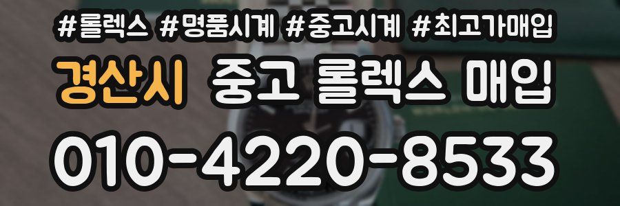 경산시 중고 롤렉스 매입