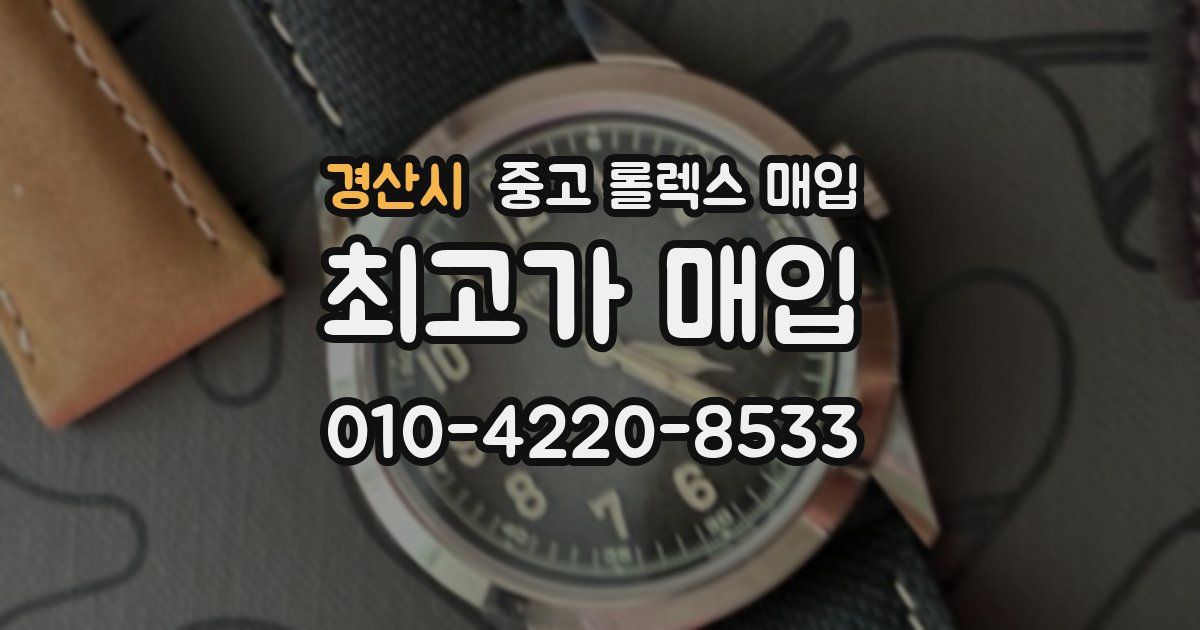 경산시 중고 롤렉스 매입