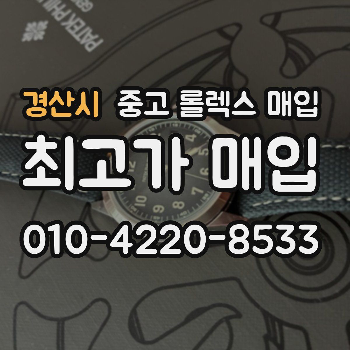 경산시 중고 롤렉스 매입