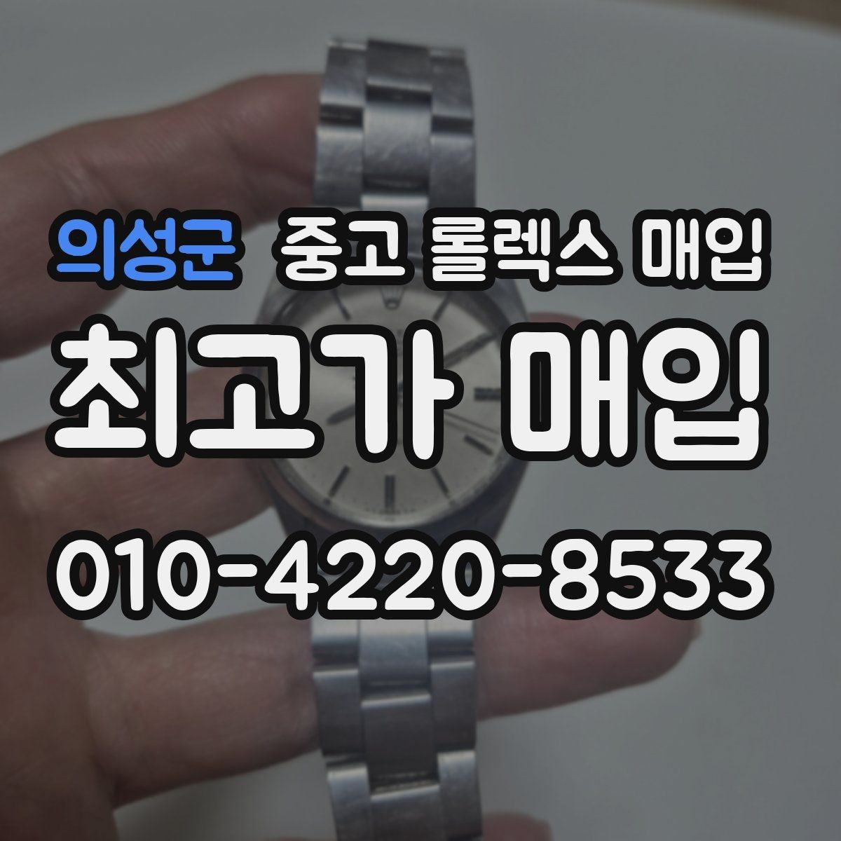 의성군 중고 롤렉스 매입 다이얼 색상에 따라 달라지는 시세