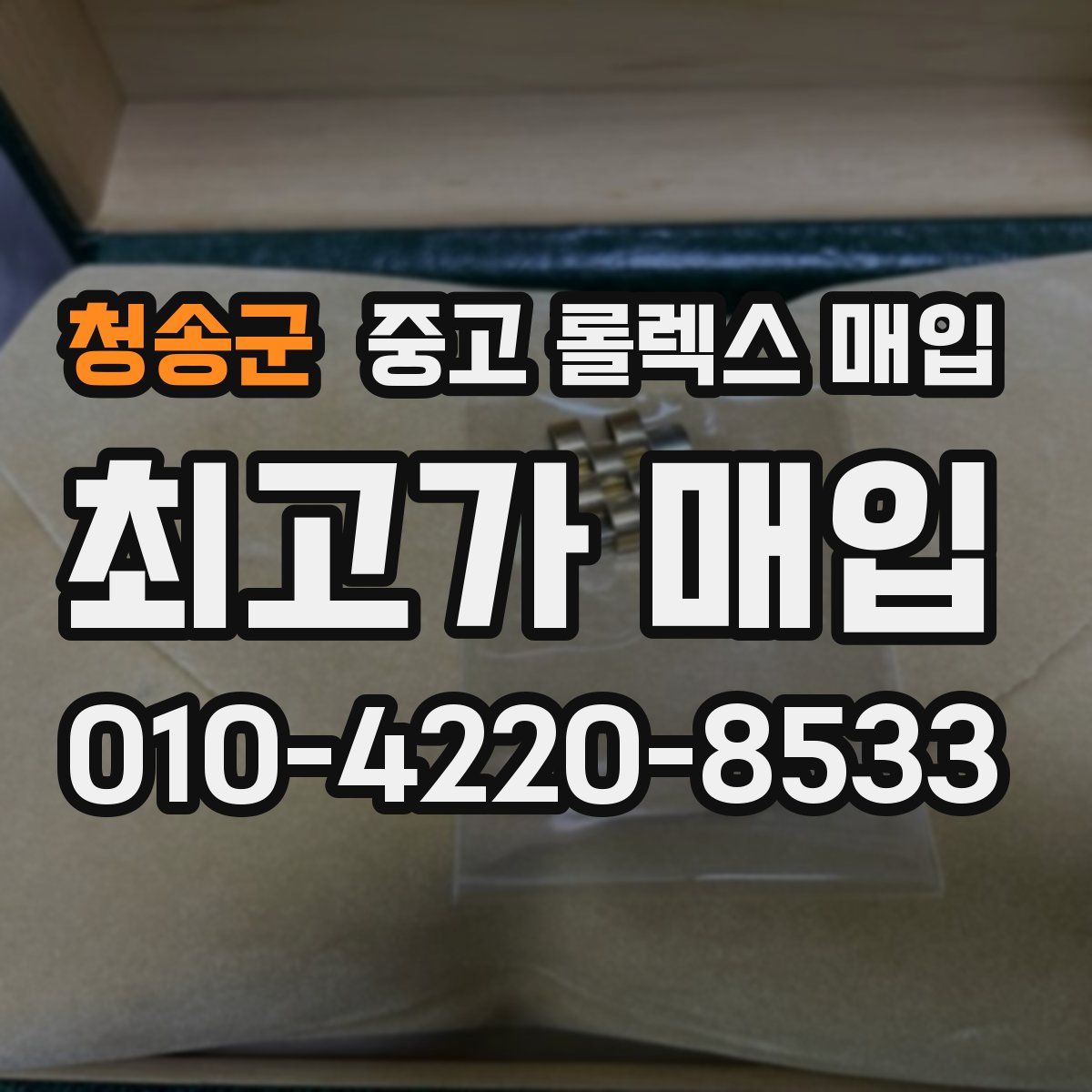 청송군 중고 롤렉스 매입