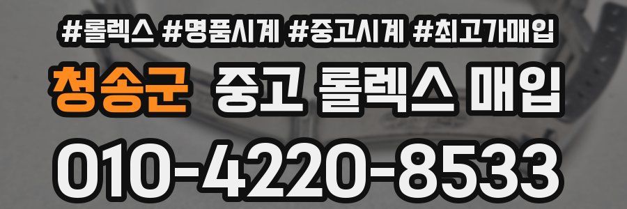 청송군 중고 롤렉스 매입