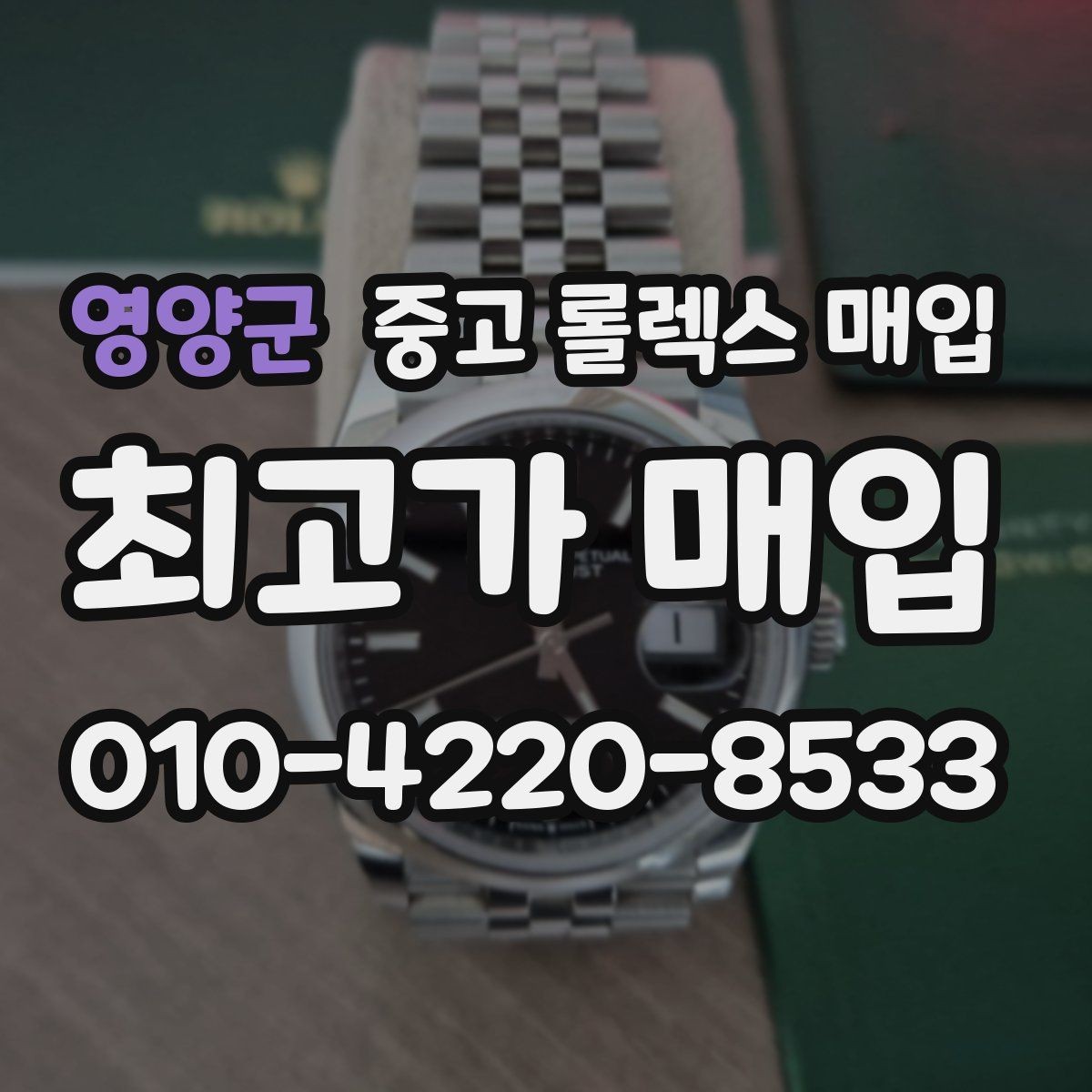 영양군 중고 롤렉스 매입 직매입이 유리한 경우 정리