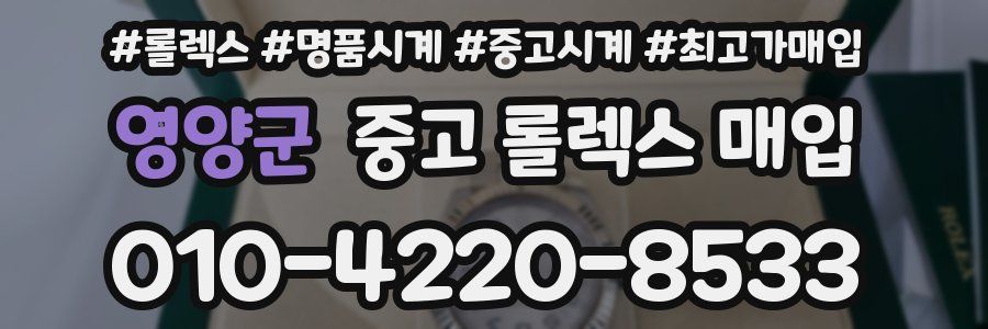 영양군 중고 롤렉스 매입