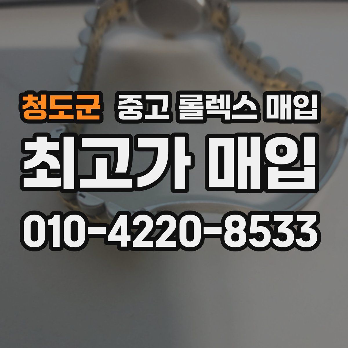 청도군 중고 롤렉스 매입