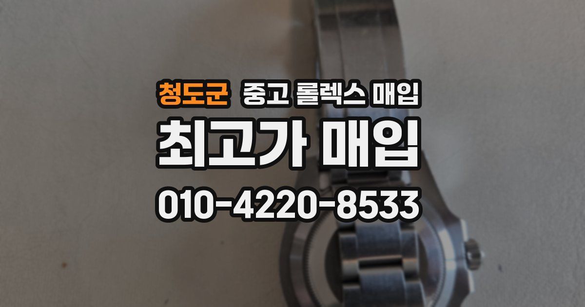 청도군 중고 롤렉스 매입