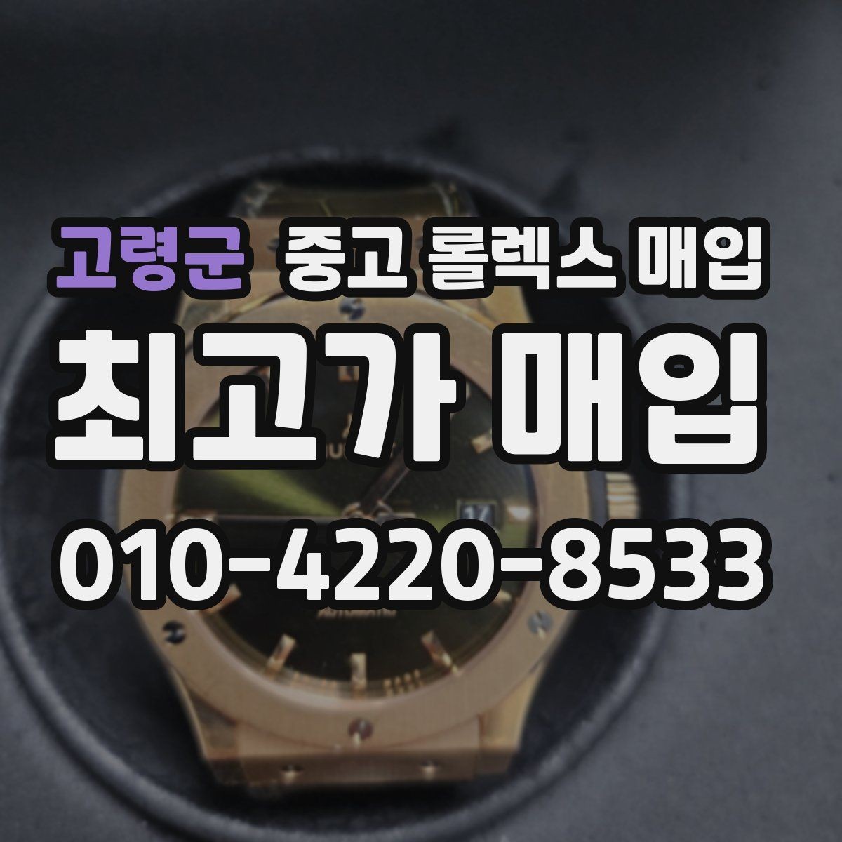 고령군 중고 롤렉스 매입 현장 거래 시 주의할 점 정리