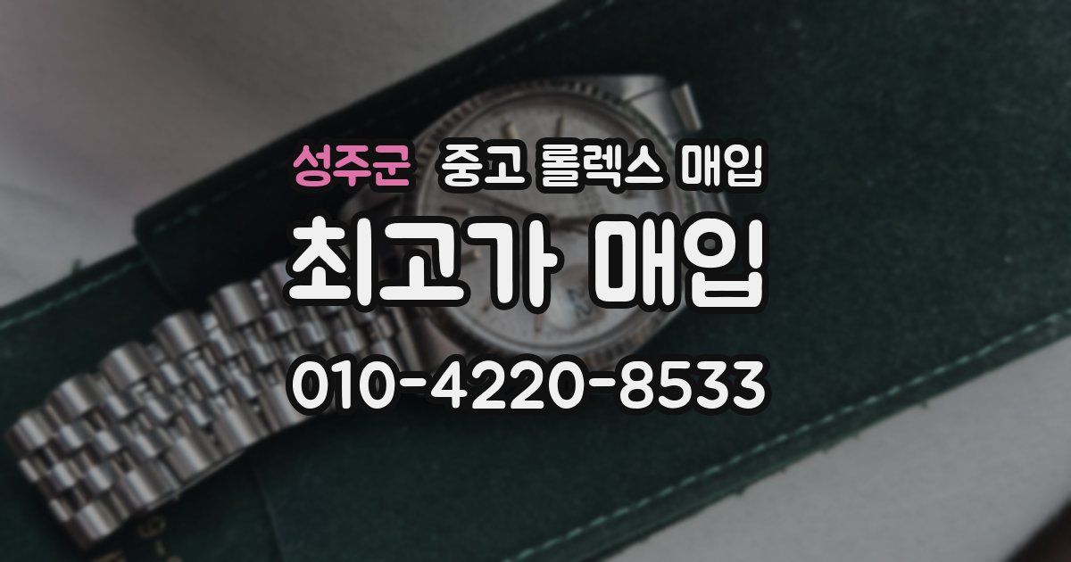 성주군 중고 롤렉스 매입