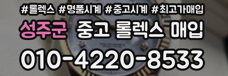 성주군 중고 롤렉스 매입