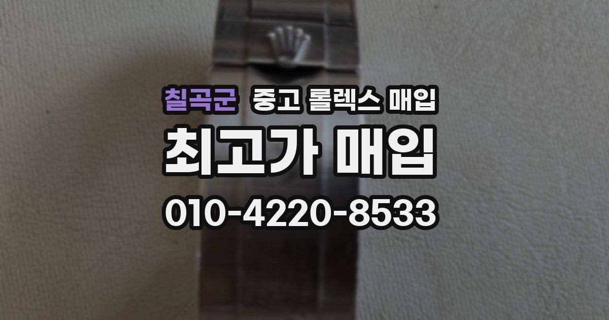 칠곡군 중고 롤렉스 매입
