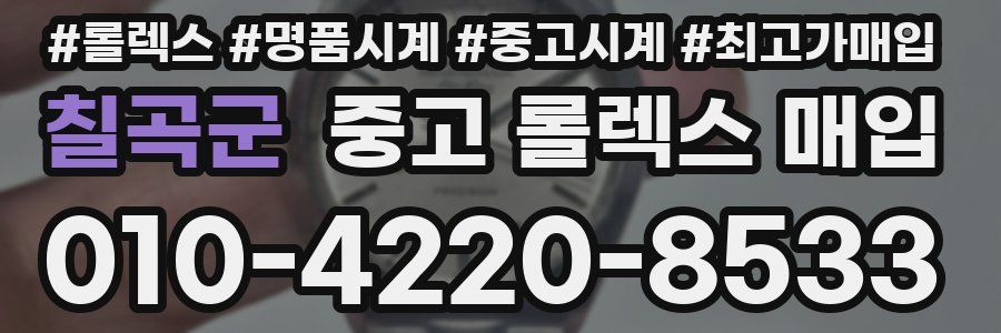 칠곡군 중고 롤렉스 매입