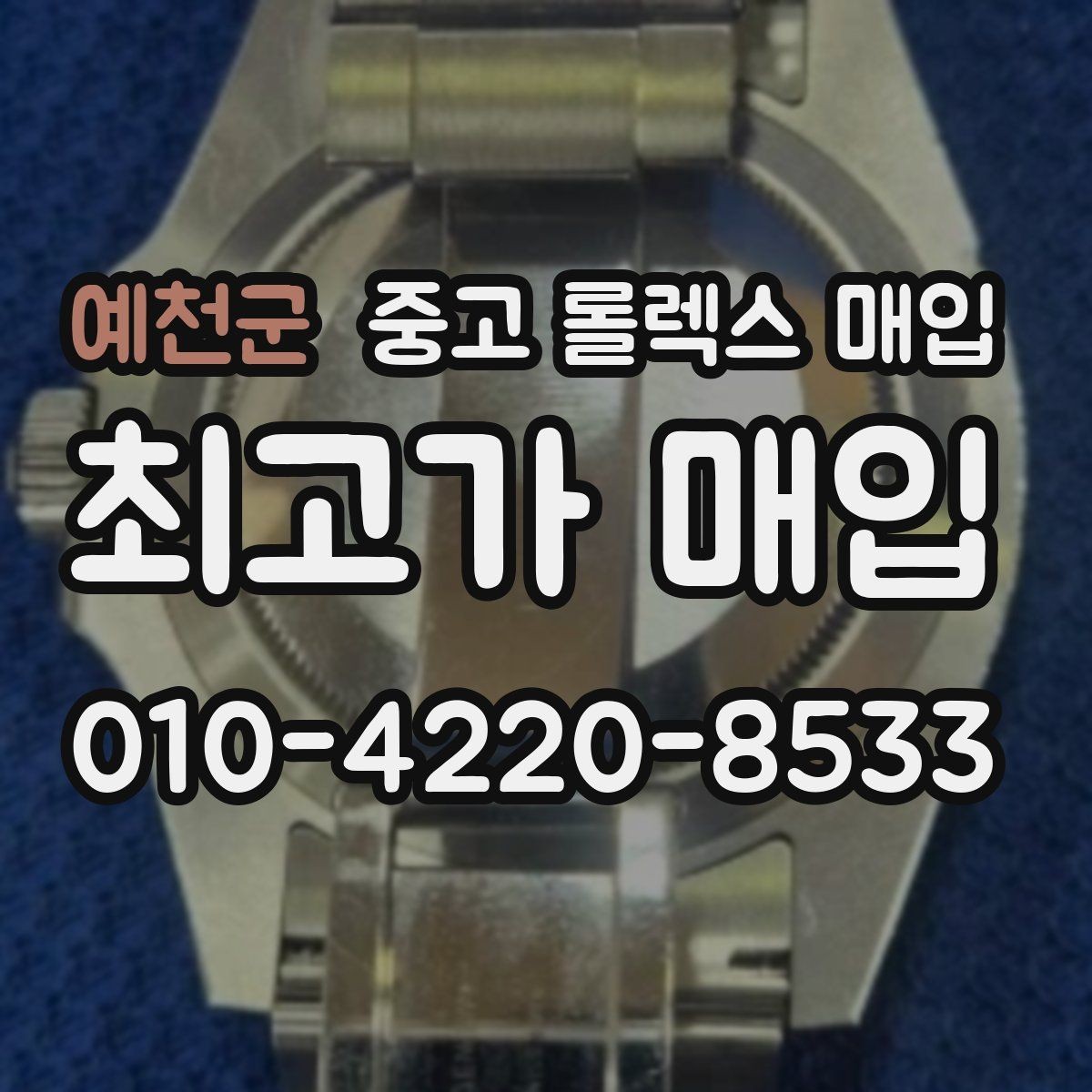 예천군 중고 롤렉스 매입 인기 색상과 비인기 색상 차이
