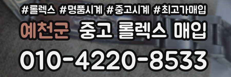 예천군 중고 롤렉스 매입