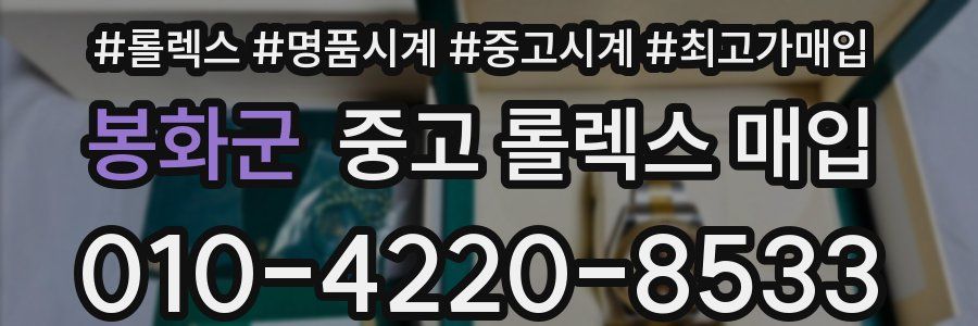 봉화군 중고 롤렉스 매입