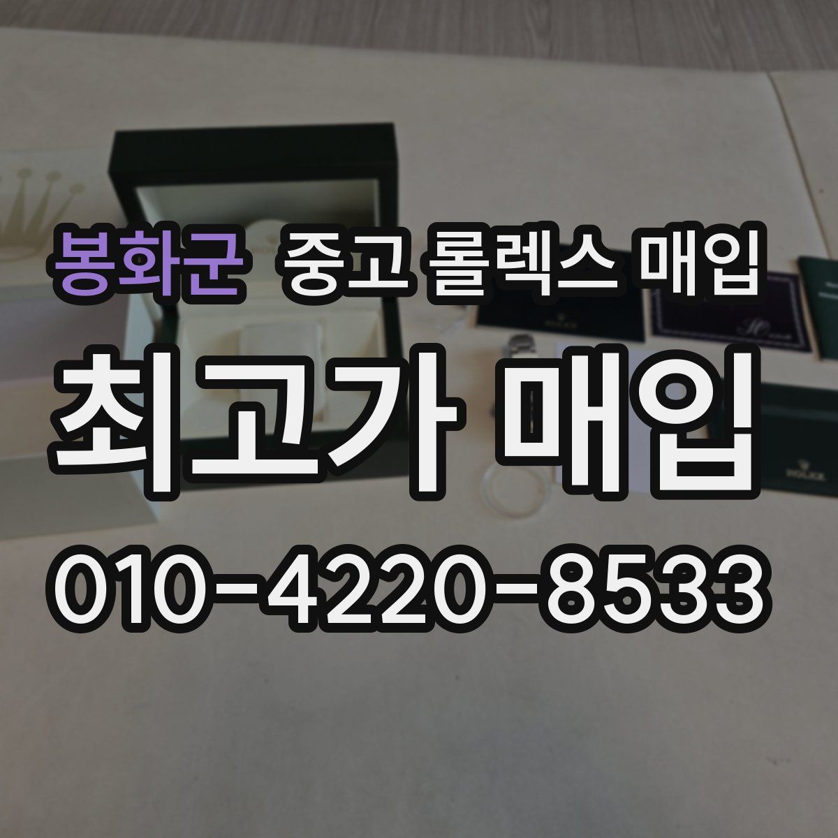 봉화군 중고 롤렉스 매입