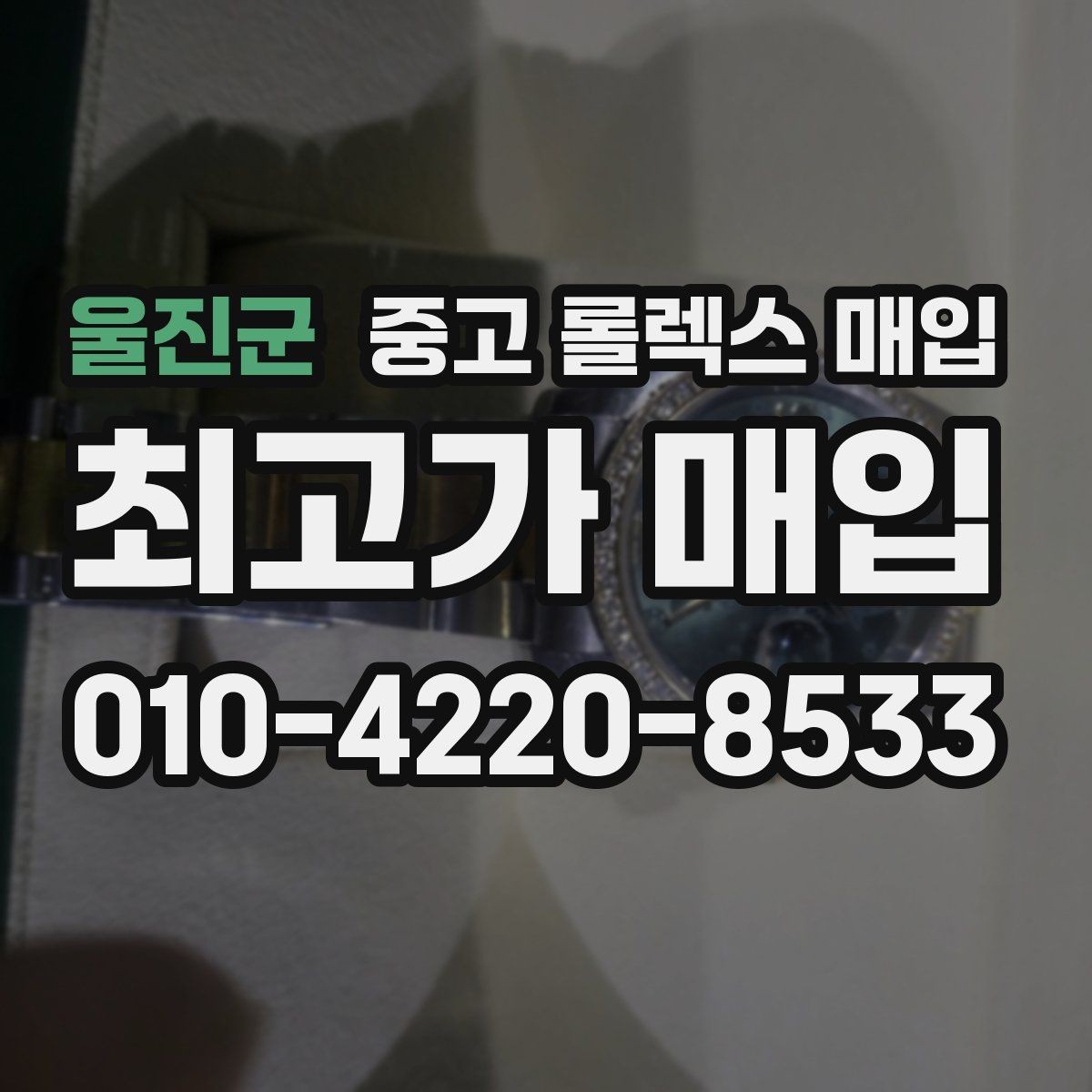 울진군 중고 롤렉스 매입 금 시세 변동이 매입가에 미치는 영향