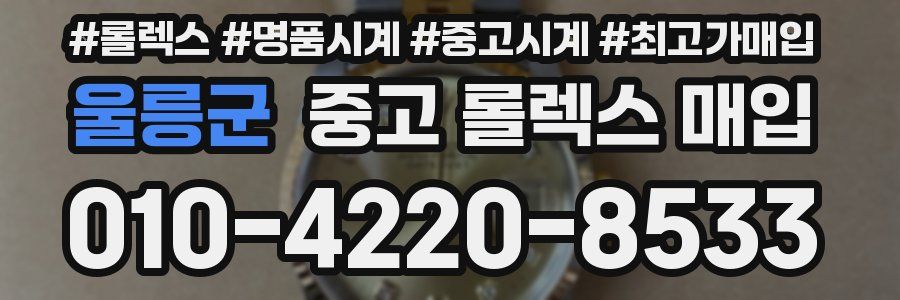 울릉군 중고 롤렉스 매입