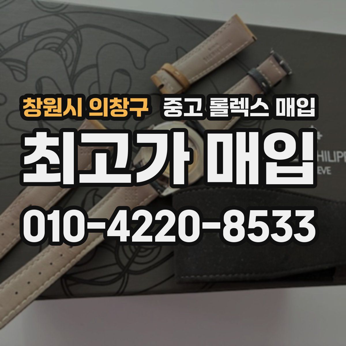 창원시 의창구 중고 롤렉스 매입