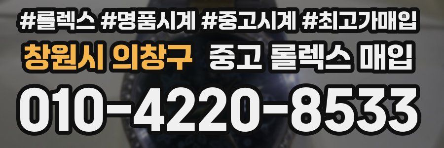 창원시 의창구 중고 롤렉스 매입