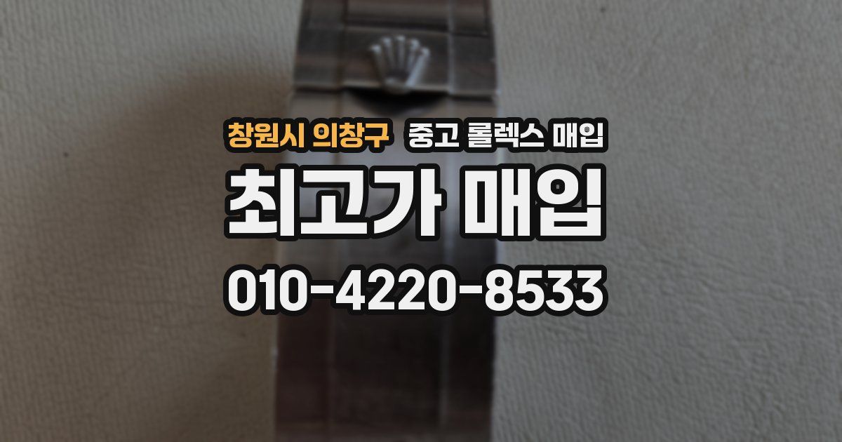 창원시 의창구 중고 롤렉스 매입