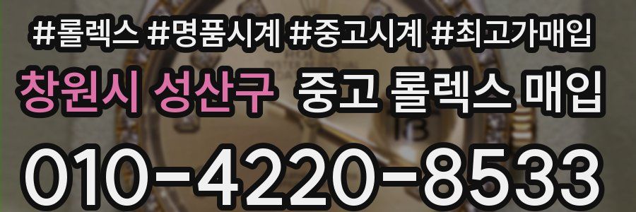 창원시 성산구 중고 롤렉스 매입