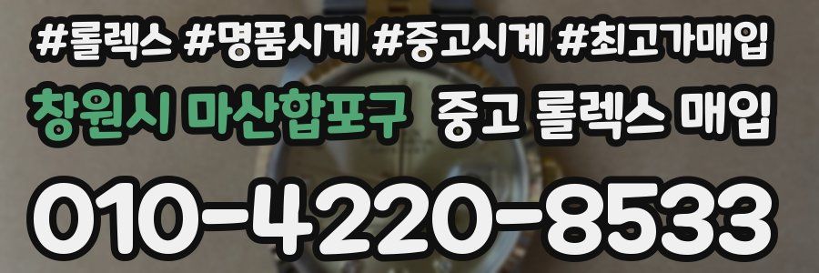 창원시 마산합포구 중고 롤렉스 매입