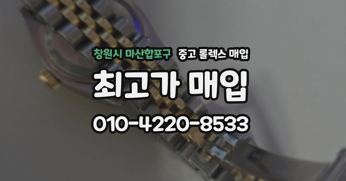 창원시 마산합포구 중고 롤렉스 매입