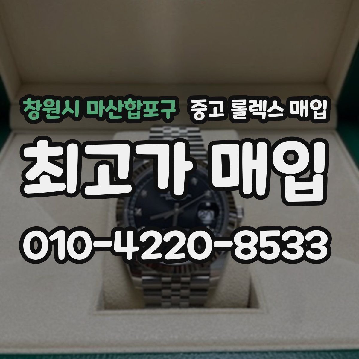 창원시 마산합포구 중고 롤렉스 매입