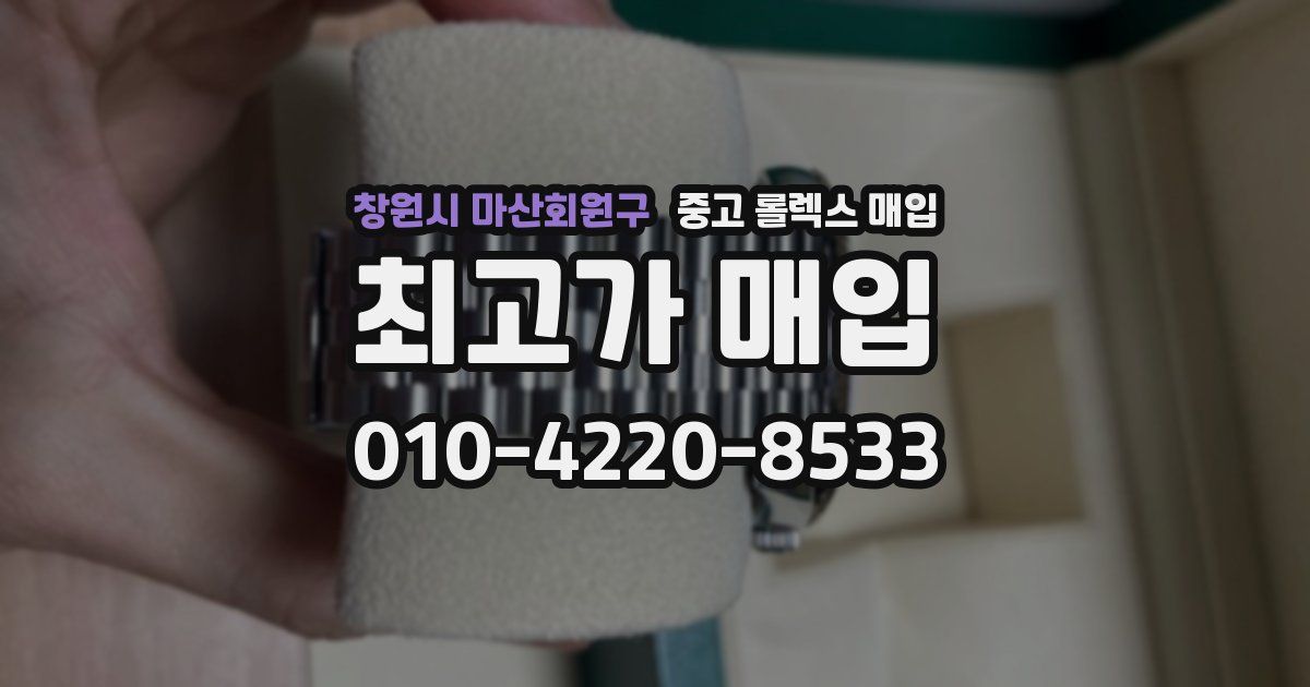 창원시 마산회원구 중고 롤렉스 매입