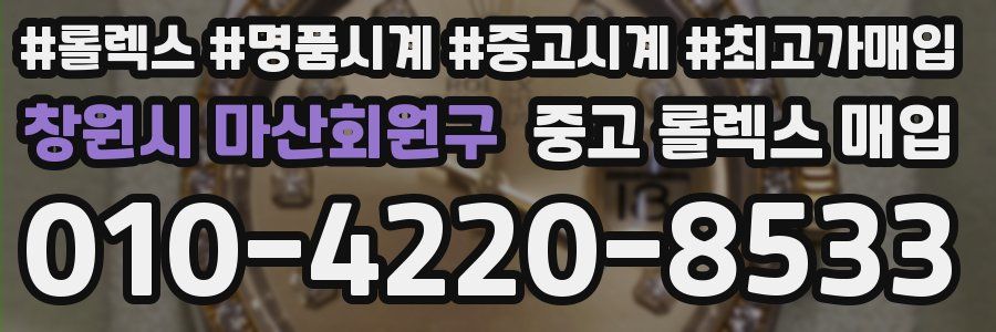 창원시 마산회원구 중고 롤렉스 매입