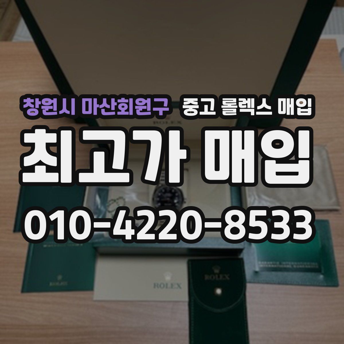 창원시 마산회원구 중고 롤렉스 매입